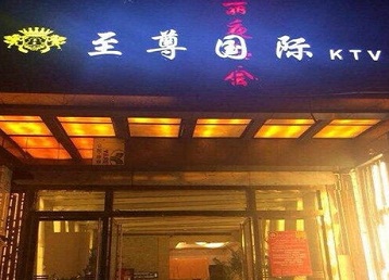 定陶哪个KTV少爷男模妹子服务好-至尊国际KTV消费价格服务点评