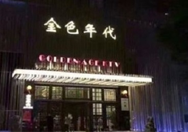 定陶KTV陪唱男公关哪家最便宜-金色年代KTV便宜消费点评