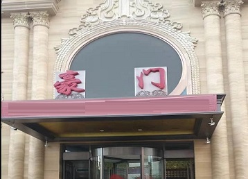 定陶哪个KTV少爷最好玩-豪门国际KTV消费少爷服务点评